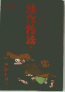 結作物語 8