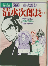 清水次郎長 下