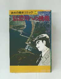 治水の歴史コミック 1　信濃川への挑