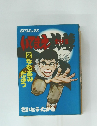 いてまえ武尊(2)