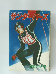 サンダーバーズ