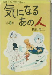 気になるあの人3