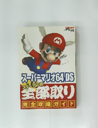 スーパーマリオ64DS　スター150個全部取り　完全攻略ガイド