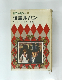 世界の名作19　怪盗ルパン