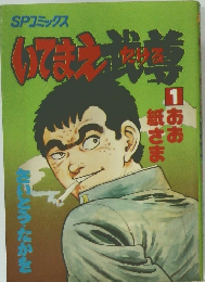 いてまえ武尊(1)　おお紙さま