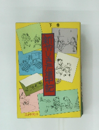 新やじきた道中記