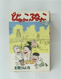 どじょっこふなっこ(2)