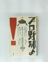 プロ野球よ! 愛憎コラム集 