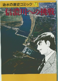 治水の歴史コミック　1　信濃川への挑戦