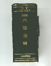 六法全書