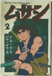 GEKIGA KING SERIES 225  ムサシ  2