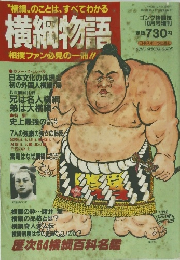 横綱物語　1993年10月