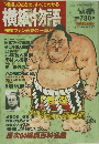 横綱物語　1993年10月