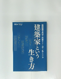 建築家という生き方