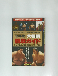  大相撲  観戦ガイド　1993年2月