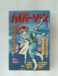 ハイパーゾーン 2 特撮まんが全集