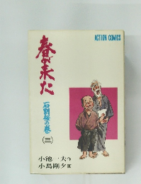 春が来た　3　石割桜の巻　