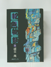 12色物語　下