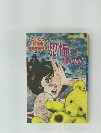 恐怖ほへ帰ったか!?