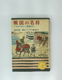 戦国の名将4　応仁の乱から戦国時代へ