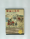 戦国の名将4　応仁の乱から戦国時代へ