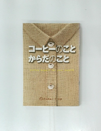 コーヒーのことからだのこと