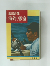服部善郎海釣り教室