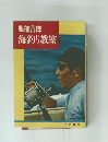 服部善郎海釣り教室