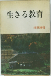 生きる教育