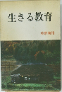 生きる教育