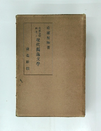 疾風怒濤現代獨逸文學