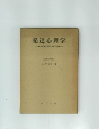 発達心理学子どもの心のすこやかな成長