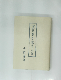 生きると云うこと