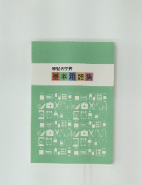 登録販売者基本用語集