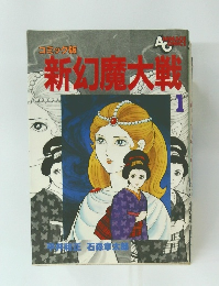 [新幻魔大戦　1