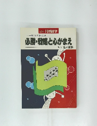必勝・戦略と心がまえ