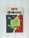 必勝・戦略と心がまえ