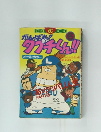 がんばれ！タブチくん　6