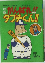映画　がんばれ!!タブチくん!!