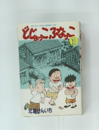 どじょっこふなっこ1