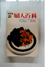 婦人百科　昭和４５年2月号