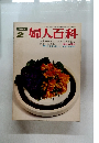 婦人百科　昭和４５年2月号