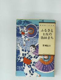 ふるさと土佐の漁師まち