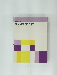 漢方医学入門　