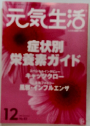 元気生活　12月号