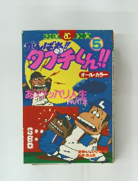 がんばれ!!タブチくん!!5