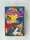 がんばれ!!タブチくん!!5