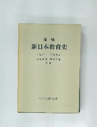 新日本教育史増補