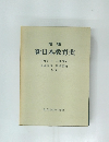 新日本教育史増補