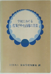 学校における肥満と「やせ」指導の実際